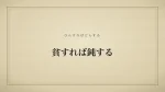 貧すれば鈍する