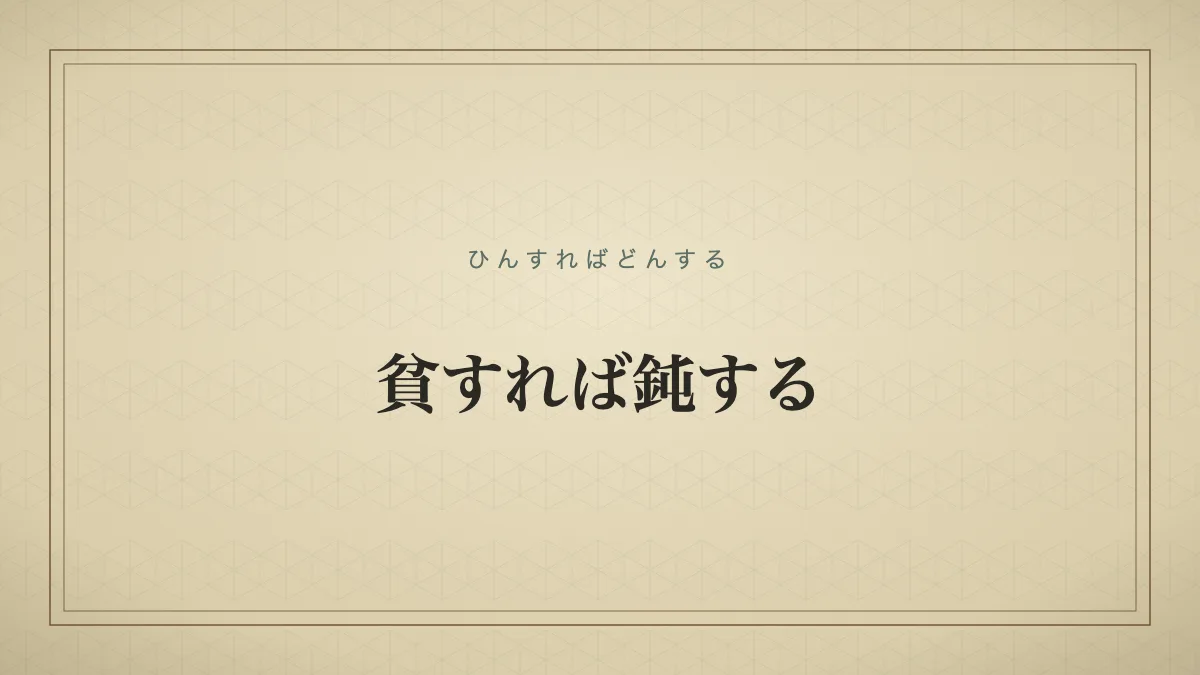 貧すれば鈍する