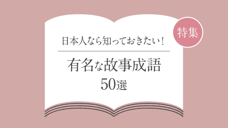 「本領発揮」の意味や使い方・例文、類義語との違いを詳しく解説
