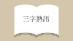 分相応