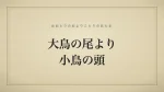 大鳥の尾より小鳥の頭