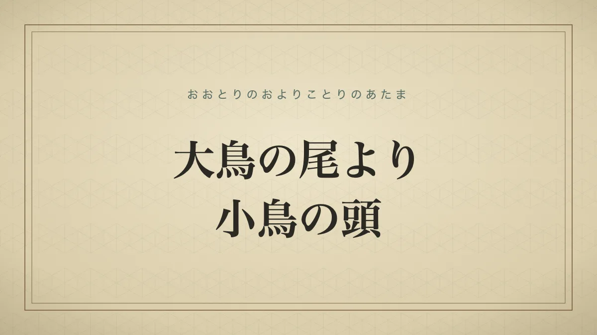 大鳥の尾より小鳥の頭