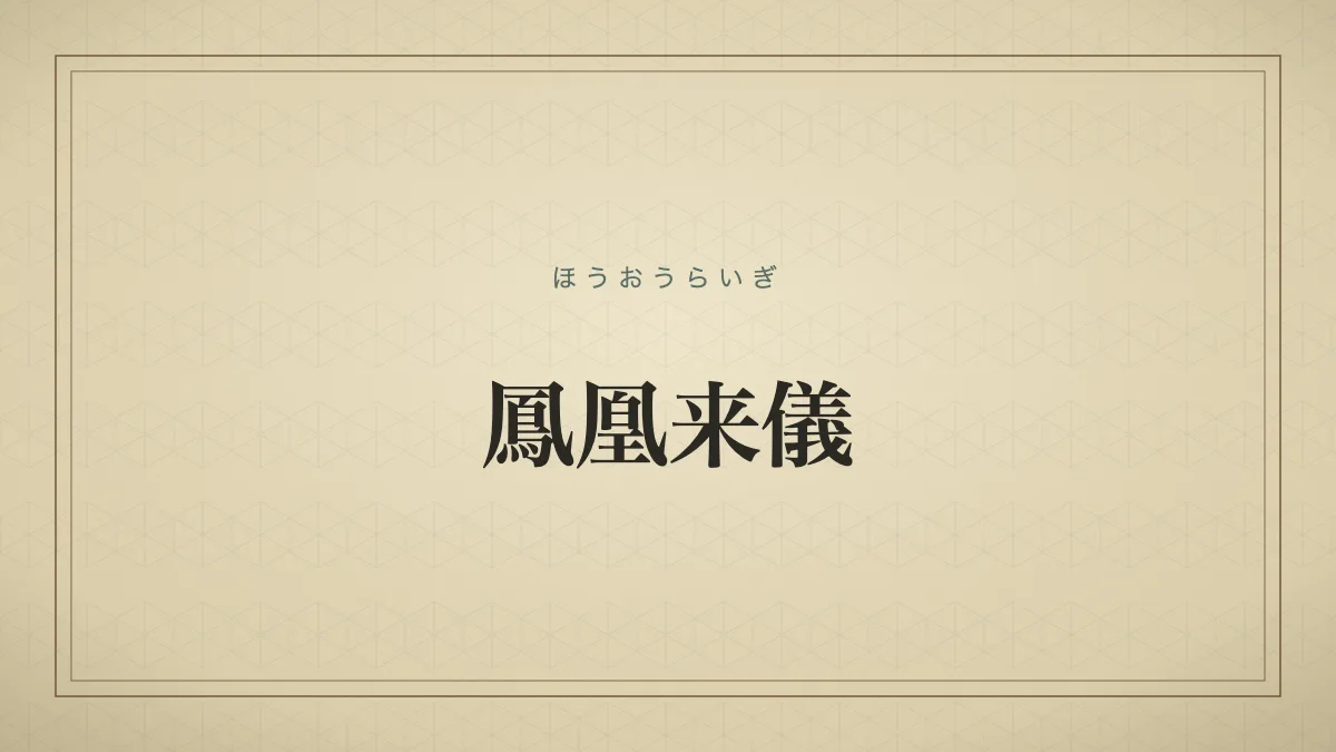 鳳凰来儀