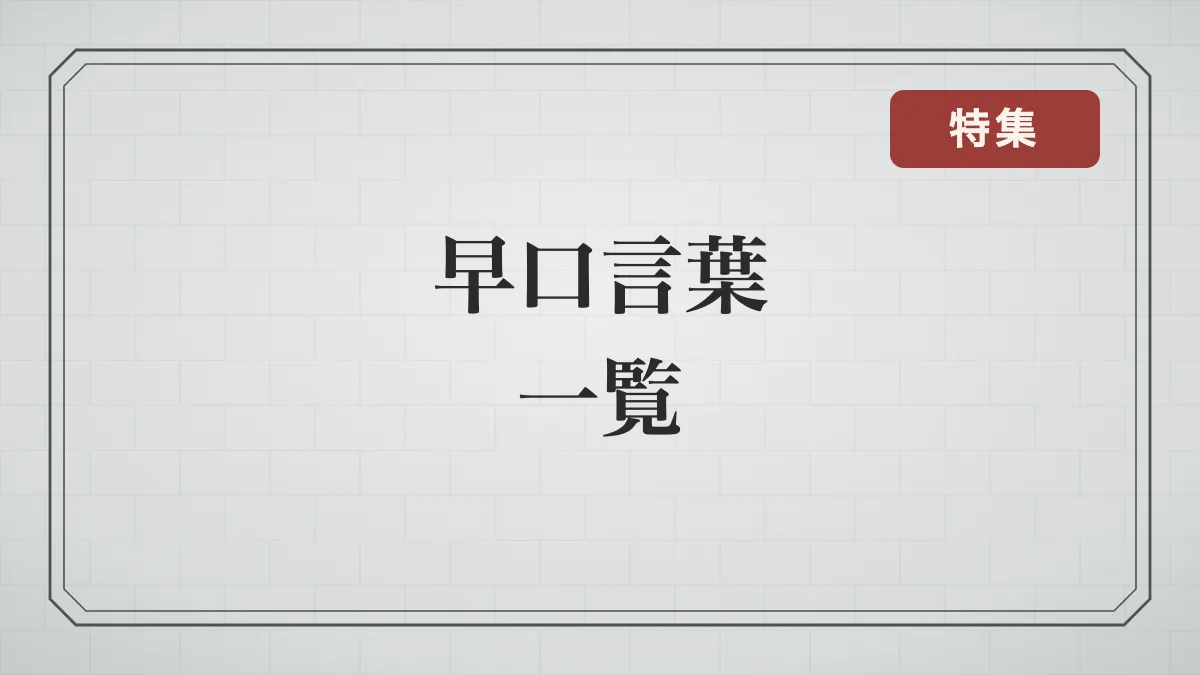早口言葉一覧【難易度別】言いにくい言葉のコツと関連することわざ