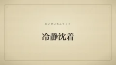 冷静沈着