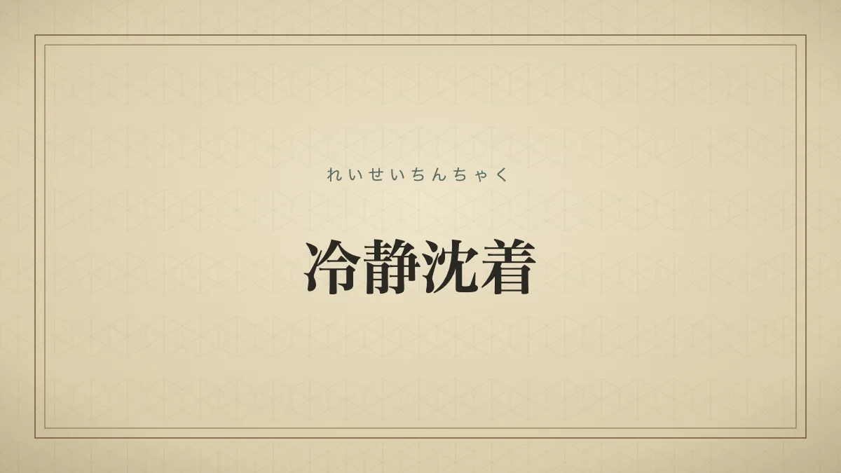 冷静沈着