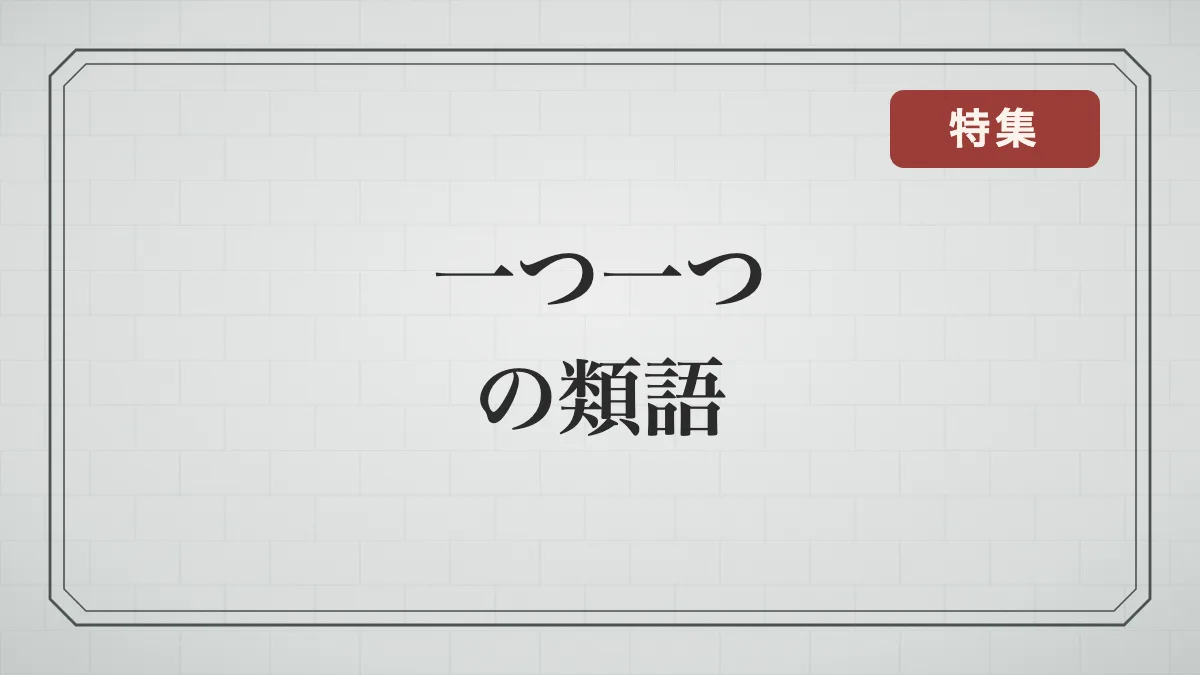 「一つ一つ」の言い換え・類語一覧｜丁寧・着実さを伝える四字熟語・ことわざ