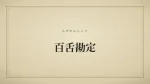 百舌勘定