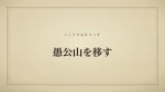 愚公山を移す