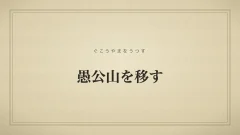 愚公山を移す