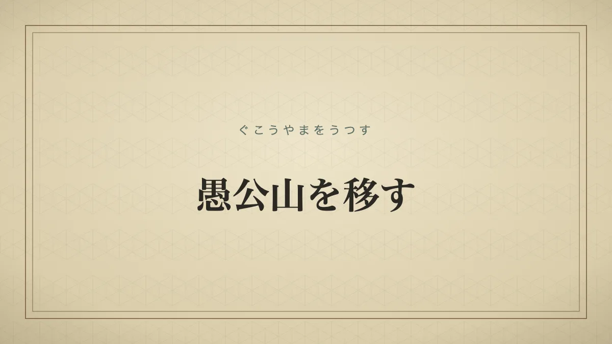 愚公山を移す