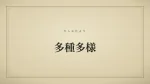 多種多様