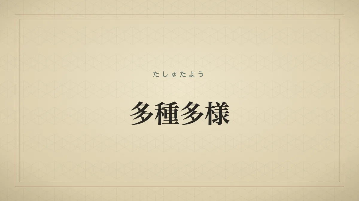 多種多様
