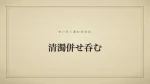 清濁併せ呑む