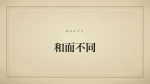 和而不同