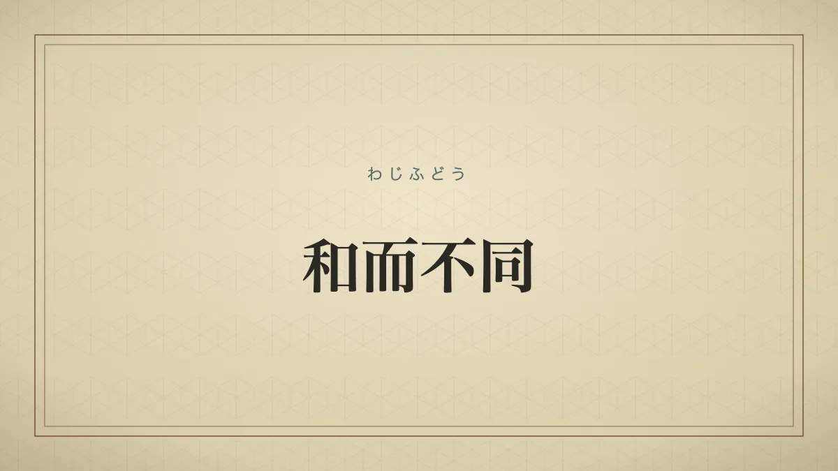 和而不同