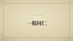 一視同仁