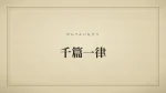 千篇一律