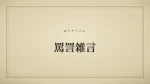 罵詈雑言