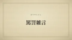 罵詈雑言