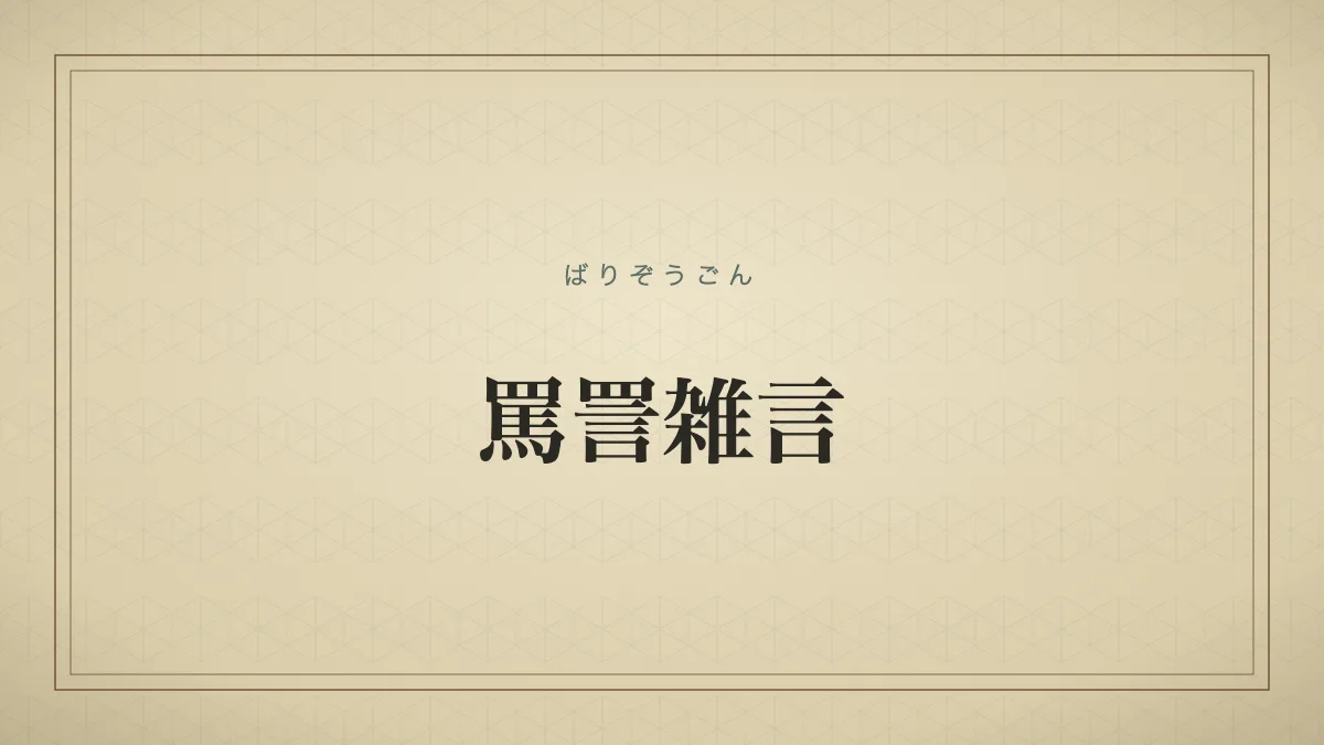 四字熟語「罵詈雑言」（ばりぞうごん）の文字サムネイル