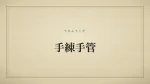 手練手管