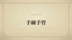 手練手管
