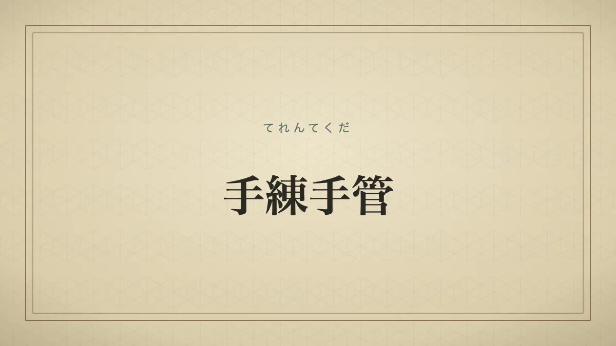 手練手管
