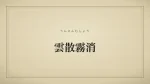 雲散霧消