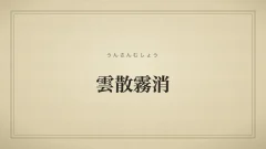 雲散霧消
