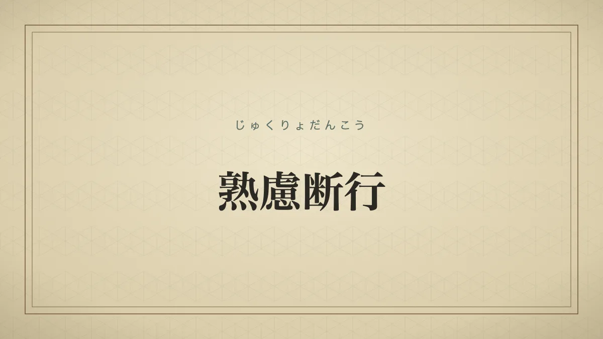 熟慮断行