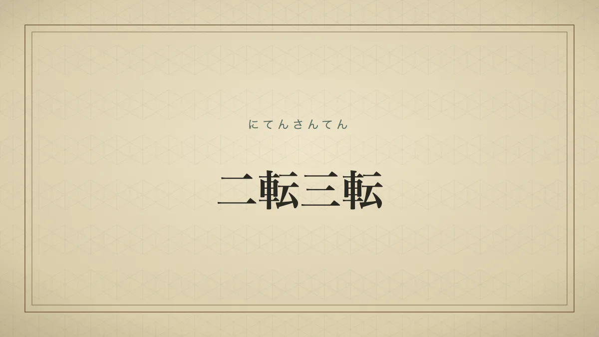 二転三転