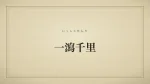 一瀉千里