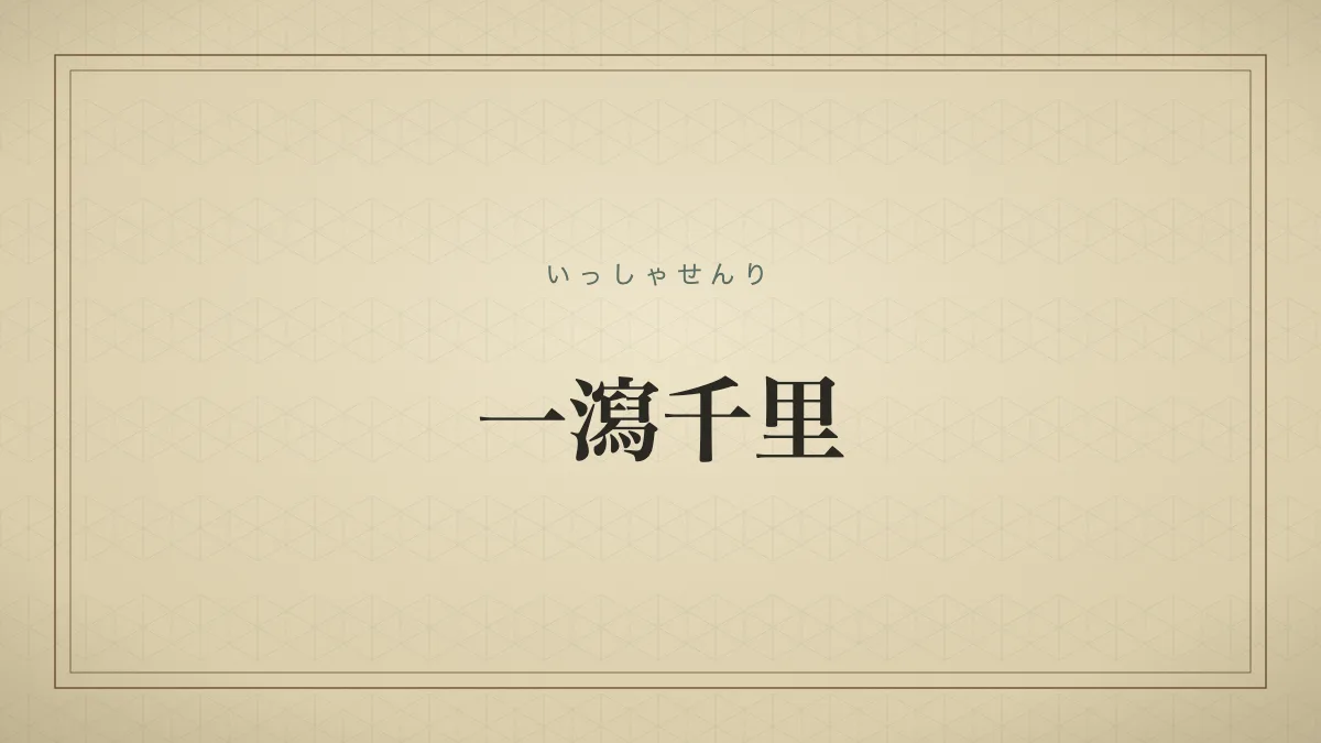 一瀉千里