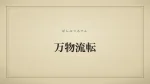 万物流転