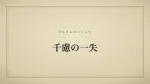 千慮の一失