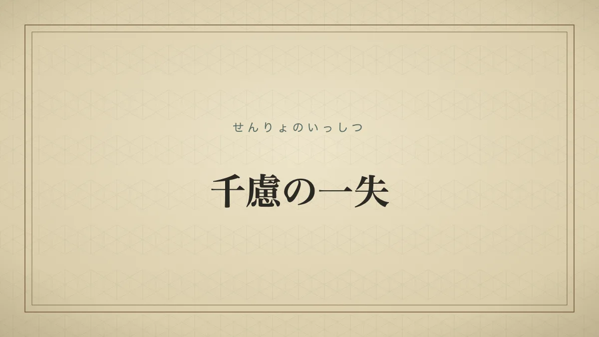 千慮の一失
