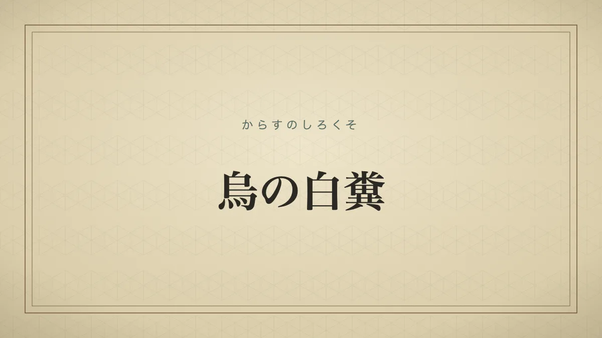 烏の白糞