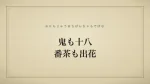 鬼も十八、番茶も出花