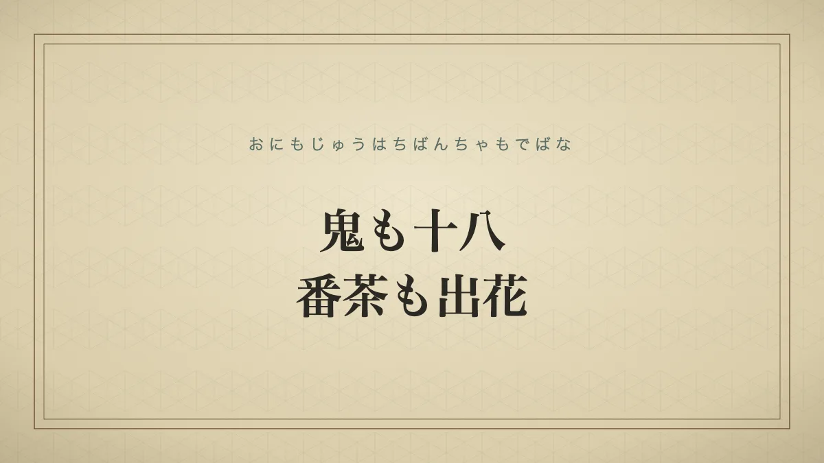 鬼も十八、番茶も出花