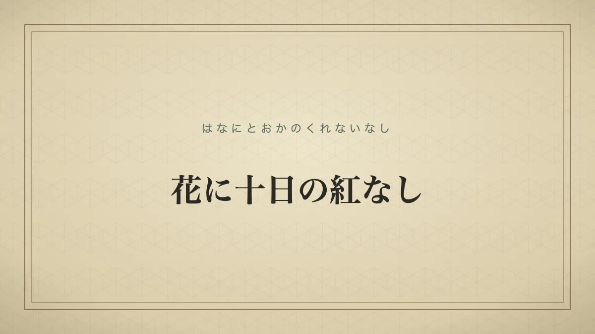 勢いの盛んな状態や栄華は長く続かないという教訓を表すことわざ「花に十日の紅なし」の文字サムネイル