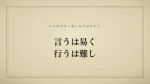 言うは易く行うは難し