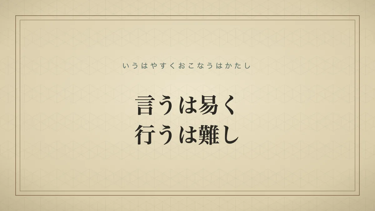言うは易く行うは難し