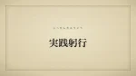 実践躬行