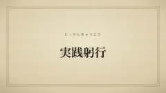 実践躬行