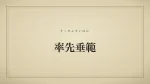 率先垂範