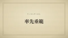 率先垂範