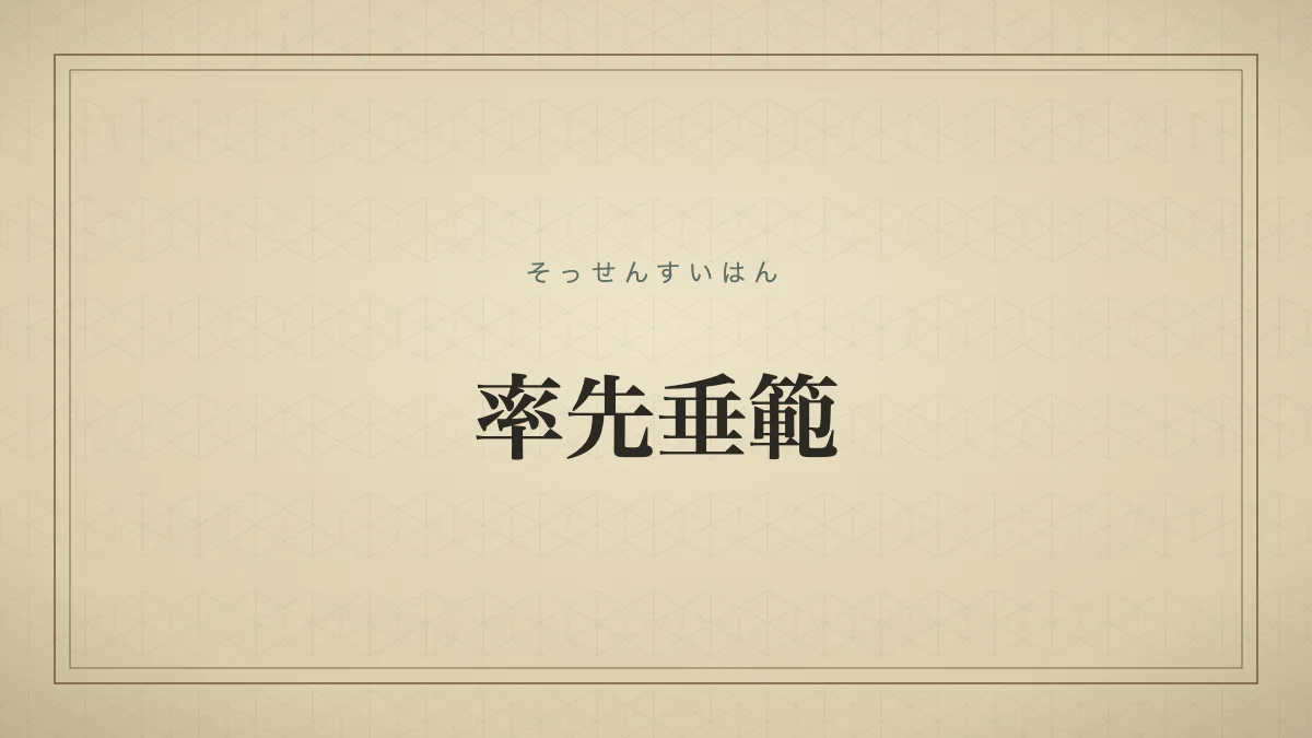 四字熟語「率先垂範」（そっせんすいはん）の文字サムネイル