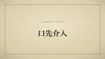 口先介入