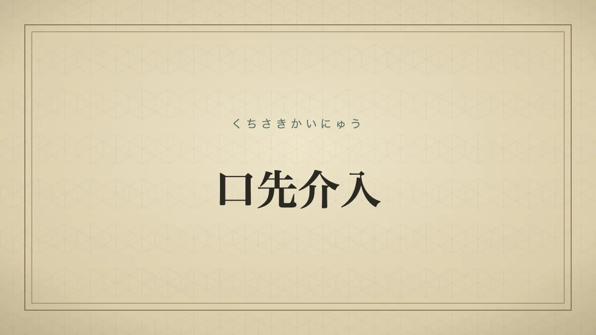 口先介入